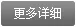 更多详细
